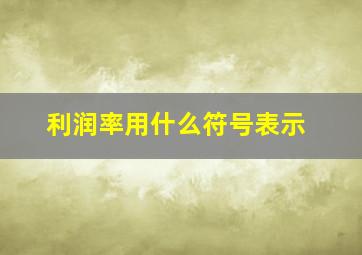 利润率用什么符号表示