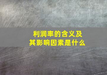 利润率的含义及其影响因素是什么