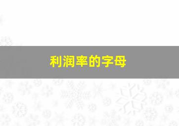 利润率的字母