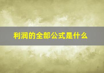 利润的全部公式是什么