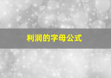 利润的字母公式