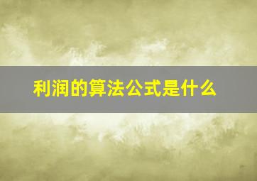 利润的算法公式是什么