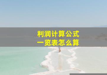 利润计算公式一览表怎么算