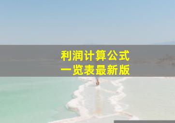 利润计算公式一览表最新版