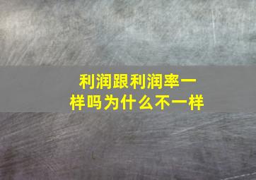 利润跟利润率一样吗为什么不一样