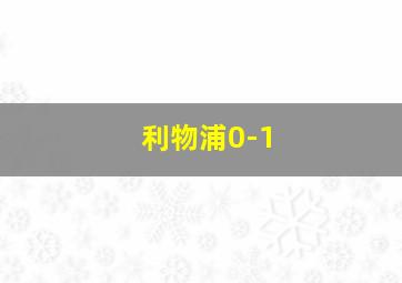 利物浦0-1