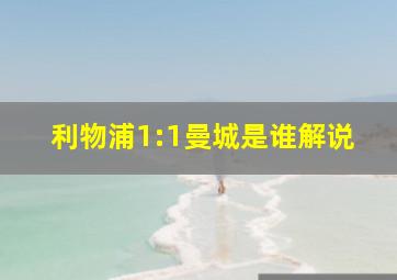 利物浦1:1曼城是谁解说