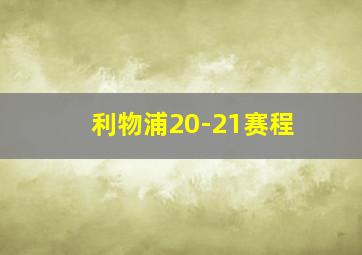 利物浦20-21赛程