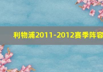 利物浦2011-2012赛季阵容