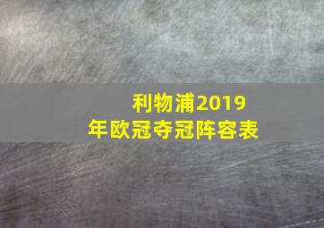 利物浦2019年欧冠夺冠阵容表