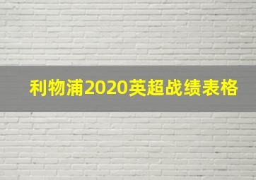 利物浦2020英超战绩表格