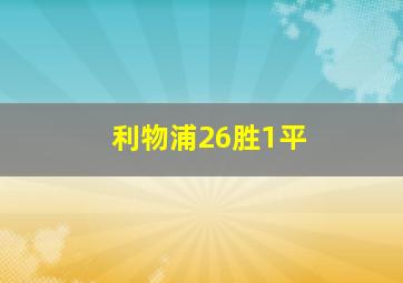 利物浦26胜1平