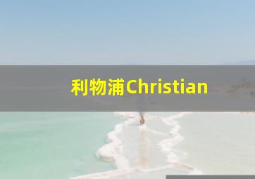 利物浦Christian