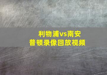 利物浦vs南安普顿录像回放视频