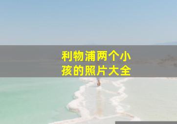 利物浦两个小孩的照片大全