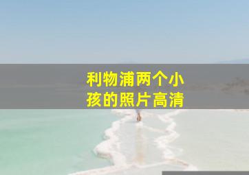 利物浦两个小孩的照片高清