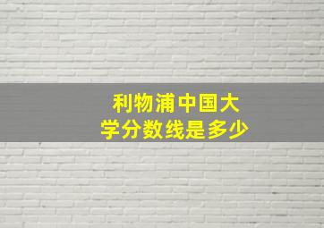 利物浦中国大学分数线是多少