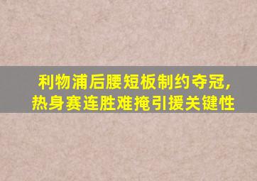 利物浦后腰短板制约夺冠,热身赛连胜难掩引援关键性