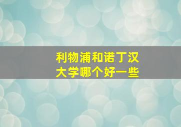 利物浦和诺丁汉大学哪个好一些