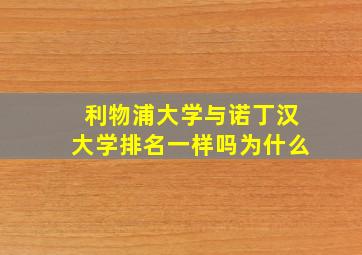 利物浦大学与诺丁汉大学排名一样吗为什么