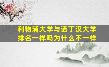 利物浦大学与诺丁汉大学排名一样吗为什么不一样