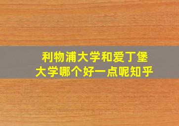 利物浦大学和爱丁堡大学哪个好一点呢知乎