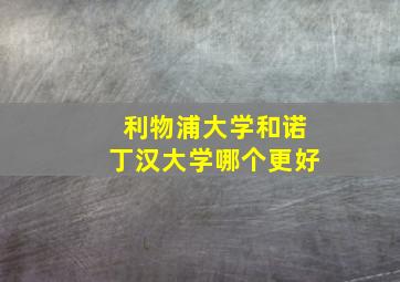 利物浦大学和诺丁汉大学哪个更好