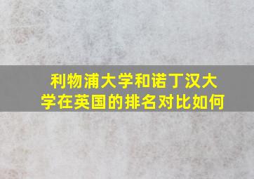 利物浦大学和诺丁汉大学在英国的排名对比如何