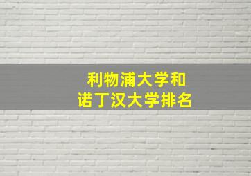 利物浦大学和诺丁汉大学排名