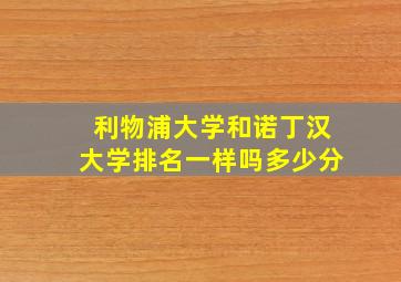 利物浦大学和诺丁汉大学排名一样吗多少分