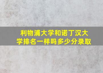 利物浦大学和诺丁汉大学排名一样吗多少分录取