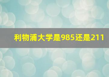 利物浦大学是985还是211