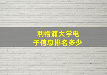 利物浦大学电子信息排名多少