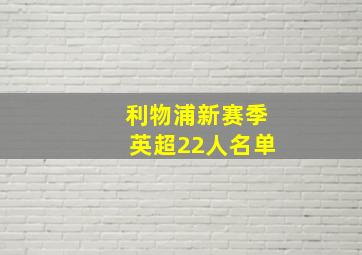 利物浦新赛季英超22人名单