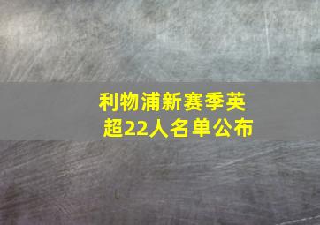 利物浦新赛季英超22人名单公布