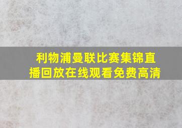 利物浦曼联比赛集锦直播回放在线观看免费高清