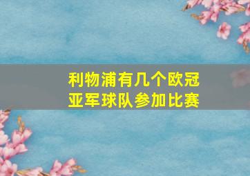 利物浦有几个欧冠亚军球队参加比赛