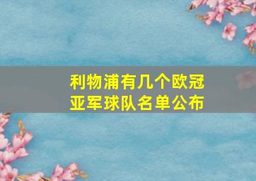 利物浦有几个欧冠亚军球队名单公布