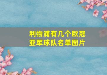 利物浦有几个欧冠亚军球队名单图片