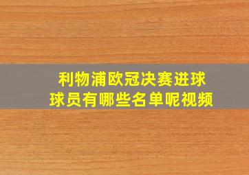 利物浦欧冠决赛进球球员有哪些名单呢视频