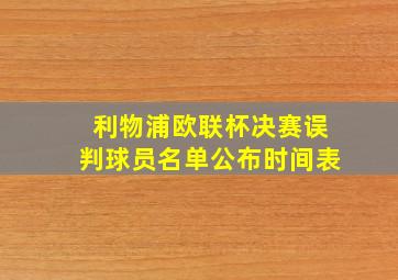 利物浦欧联杯决赛误判球员名单公布时间表