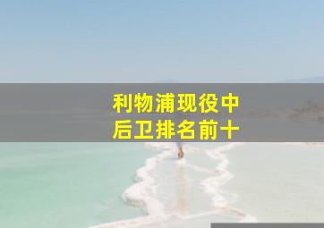 利物浦现役中后卫排名前十