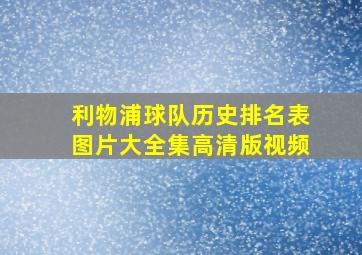 利物浦球队历史排名表图片大全集高清版视频