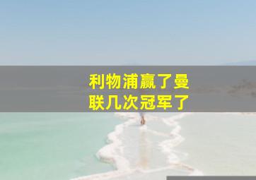 利物浦赢了曼联几次冠军了