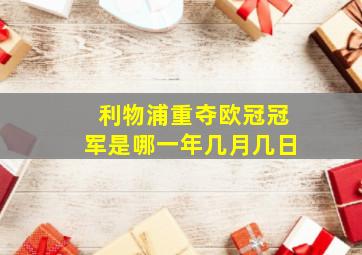 利物浦重夺欧冠冠军是哪一年几月几日