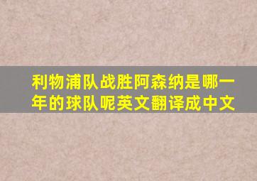 利物浦队战胜阿森纳是哪一年的球队呢英文翻译成中文