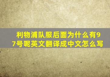 利物浦队服后面为什么有97号呢英文翻译成中文怎么写