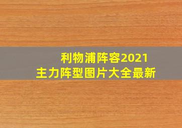 利物浦阵容2021主力阵型图片大全最新