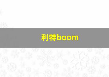 利特boom