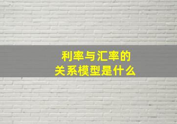 利率与汇率的关系模型是什么